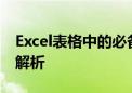 Excel表格中的必备技巧：合并单元格的实战解析