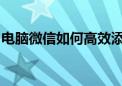 电脑微信如何高效添加好友？一步步操作指南