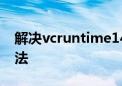 解决vcruntime140-1.dll丢失问题的最佳方法