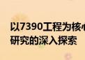 以7390工程为核心的关键技术与挑战：前沿研究的深入探索