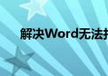 解决Word无法打开文件的方法与技巧