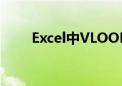 Excel中VLOOKUP函数的用法详解