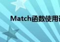 Match函数使用详解：操作指南与教程