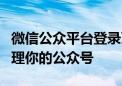 微信公众平台登录页面全攻略：快速登录与管理你的公众号