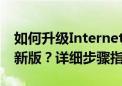 如何升级Internet Explorer浏览器版本至最新版？详细步骤指南