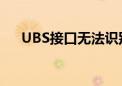 UBS接口无法识别问题解析与解决方案