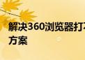 解决360浏览器打不开网页的常见问题及解决方案