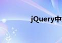 jQuery中如何截取字符串