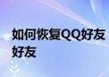 如何恢复QQ好友：全面指南帮你找回失联的好友