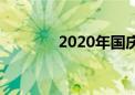 2020年国庆节放假安排详解