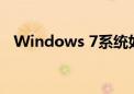 Windows 7系统如何轻松实现一键还原？