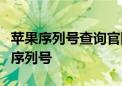 苹果序列号查询官网：轻松查询你的苹果设备序列号