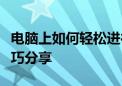 电脑上如何轻松进行截屏操作？详细步骤与技巧分享