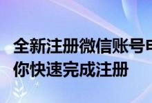 全新注册微信账号申请流程详解：一步一图教你快速完成注册