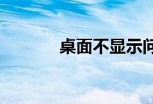 桌面不显示问题解决方法大全