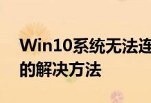 Win10系统无法连接共享打印机：拒绝访问的解决方法