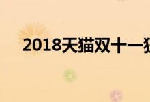 2018天猫双十一狂欢节营业额再创纪录