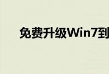 免费升级Win7到Win10：指南与技巧