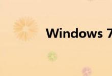 Windows 7系统重装全攻略