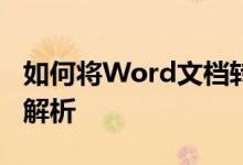 如何将Word文档转换为PDF格式？详细步骤解析