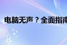 电脑无声？全面指南助你快速修复音频问题