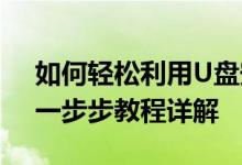 如何轻松利用U盘安装Windows XP系统？一步步教程详解