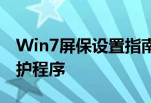 Win7屏保设置指南：轻松自定义你的屏幕保护程序