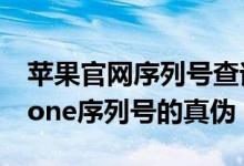 苹果官网序列号查询入口：快速验证你的iPhone序列号的真伪