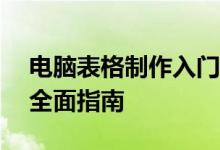 电脑表格制作入门教程——从基础到进阶的全面指南