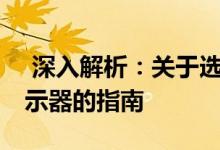  深入解析：关于选择优质体验的最佳24寸显示器的指南