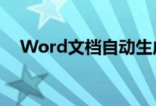 Word文档自动生成目录的完整步骤指南