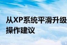 从XP系统平滑升级到Win7系统：全面指南与操作建议