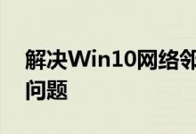 解决Win10网络邻居中无法看到其他电脑的问题