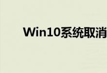 Win10系统取消开机密码的详细步骤