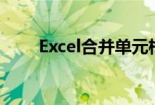 Excel合并单元格的详细步骤和技巧