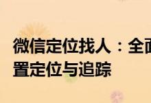 微信定位找人：全面解析如何使用微信进行位置定位与追踪