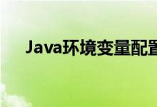 Java环境变量配置详解：从入门到精通