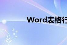 Word表格行高统一调整步骤