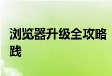 浏览器升级全攻略：步骤、注意事项及最佳实践