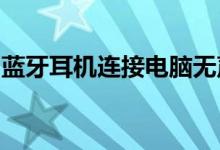 蓝牙耳机连接电脑无声：原因解析与解决方案