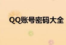 QQ账号密码大全：最新攻略与实用技巧