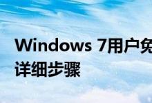 Windows 7用户免费升级到Windows 10的详细步骤