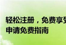 轻松注册，免费享受无限服务：电子邮件注册申请免费指南