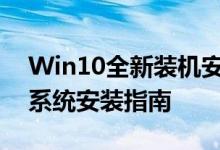 Win10全新装机安装教程：从零开始的操作系统安装指南