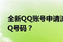 全新QQ账号申请流程详解：如何轻松注册QQ号码？