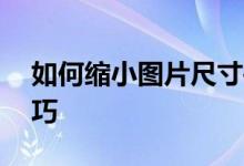 如何缩小图片尺寸——简单易懂的方法与技巧