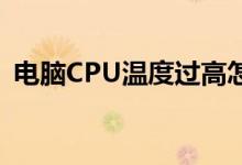 电脑CPU温度过高怎么办？解决方法全解析