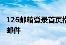 126邮箱登录首页指南：轻松登录，管理你的邮件