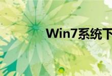 Win7系统下如何添加打印机