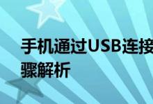 手机通过USB连接电脑上网：实用指南与步骤解析